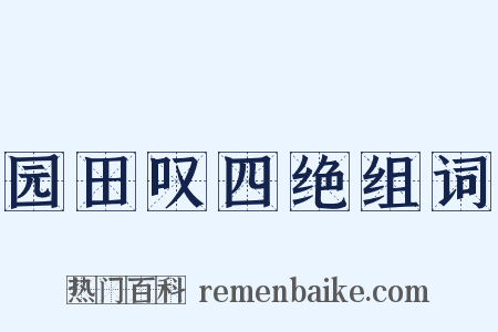 园田叹四绝组词是什么意思的图片
